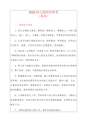 2022幼儿园岗位职责（范本）.docx
