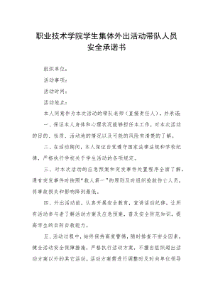 职业技术学院学生集体外出活动带队人员安全承诺书.docx