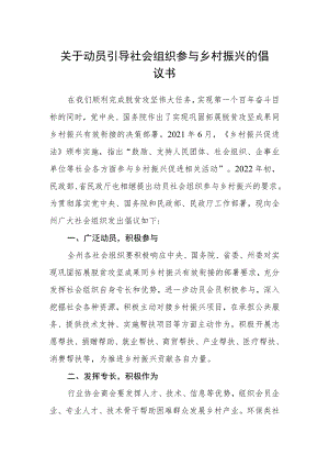 关于动员引导社会组织参与乡村振兴的倡议书.docx