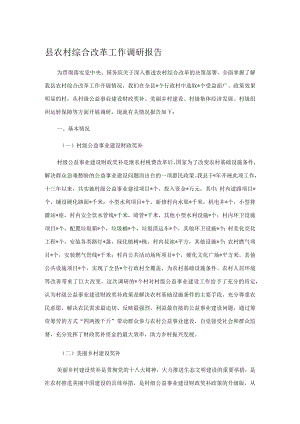 县农村综合改革工作调研报告.docx