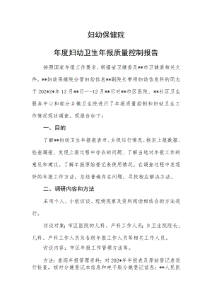 妇幼保健院年度妇幼卫生年报质量控制报告.docx