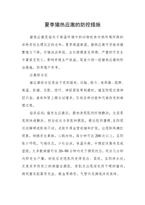 夏季猪热应激的防控措施.docx