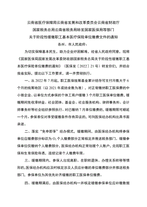 云南省关于阶段性缓缴职工基本医疗保险单位缴费文件的通知（2022年）.docx