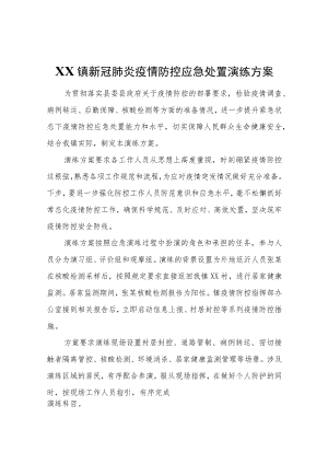XX镇新冠肺炎疫情防控应急处置演练方案.docx