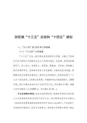 弥陀镇国民经济和社会发展第十四个五年规划.docx