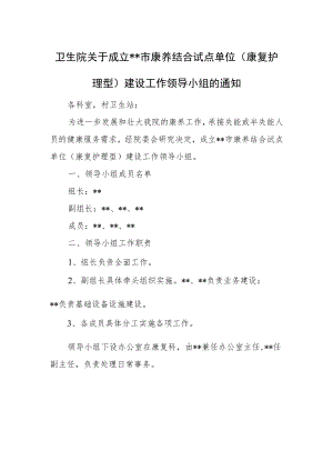 卫生院关于成立康养结合试点单位(康复护理型)建设工作领导小组的通知.docx