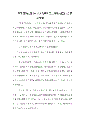 关于贯彻执行《中华人民共和国土壤污染防治法》情况的报告.docx