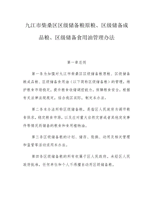 九江市柴桑区区级储备粮原粮、区级储备成品粮、区级储备食用油管理办法.docx