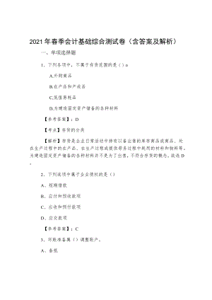 2021年春季会计基础综合测试卷（含答案及解析）.docx