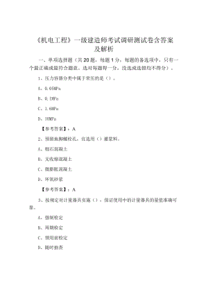《机电工程》一级建造师考试调研测试卷含答案及解析.docx