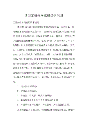 区国家税务局党组议事规则.docx