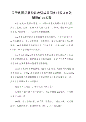 关于巩固拓展脱贫攻坚成果同乡村振兴有效衔接的xx实践.docx