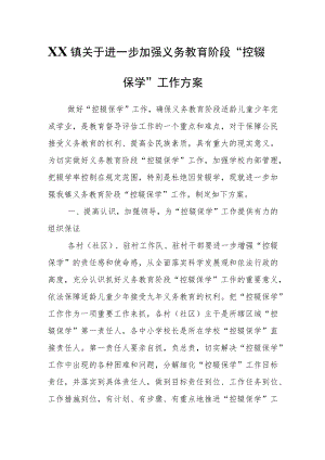 XX镇关于进一步加强义务教育阶段“控辍保学”工作方案.docx