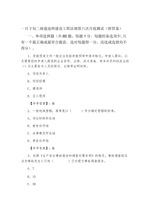 一月下旬二级建造师建设工程法规第六次月底测试（附答案）.docx