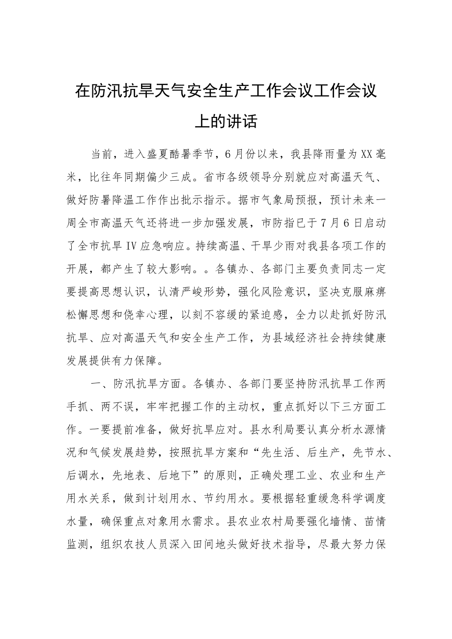 在防汛抗旱天气安全生产工作会议工作会议上的讲话.docx_第1页