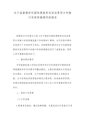 关于监督做好巩固拓展脱贫攻坚成果同乡村振兴有效衔接情况的报告.docx