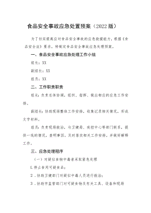 食品安全事故应急处置预案（2022版）.docx