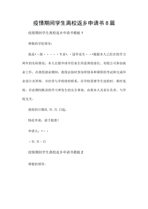 疫情期间学生离校返乡申请书8篇.docx