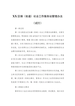 XX区镇（街道）社会工作服务站管理办法（试行）.docx