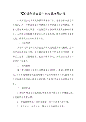 XX镇创建省级生态乡镇实施方案.docx