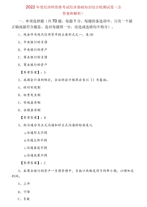 2022年度经济师资格考试经济基础知识综合检测试卷（含答案和解析）.docx