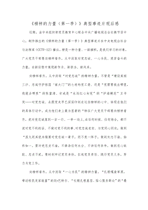《榜样的力量（第一季）》典型事迹片观后感.docx