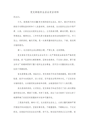 党支部组织生活会发言材料.docx