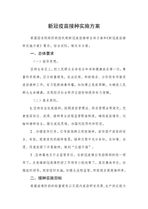 新冠疫苗接种实施方案范文.docx