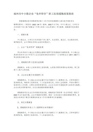 福州市中小微企业“免申即享”职工医保缓缴政策指南.docx