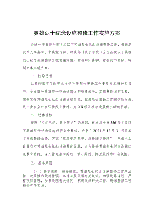 英雄烈士纪念设施整修工作实施方案.docx