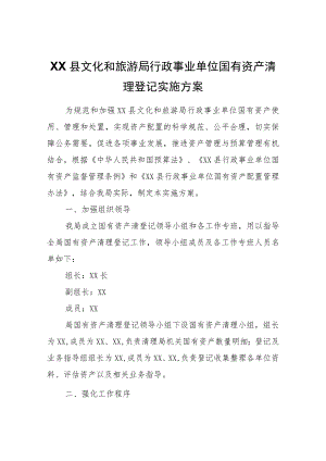 XX县文化和旅游局行政事业单位国有资产清理登记实施方案.docx