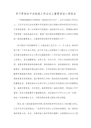 学习贯彻在中央统战工作会议上重要讲话心得体会.docx