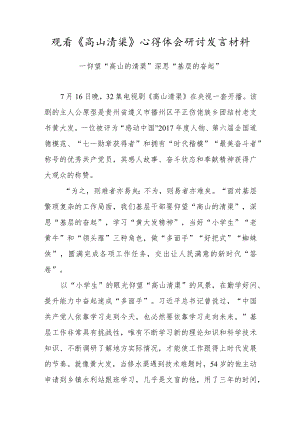 基层观看《高山清渠》心得体会研讨发言材料（十三）.docx