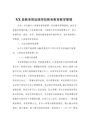 XX县教育局加强学校教育教育教学管理.docx