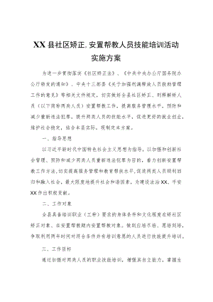 XX县社区矫正、安置帮教人员技能培训活动实施方案.docx