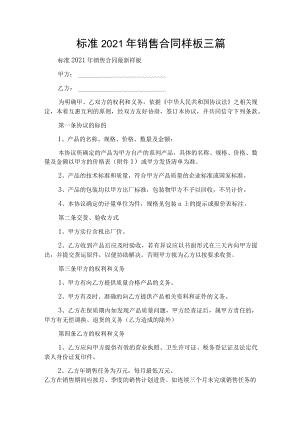 标准2021年销售合同样板三篇.docx