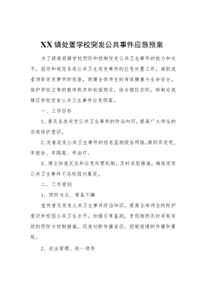 XX镇处置学校突发公共事件应急预案.docx