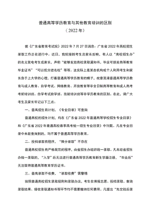 普通高等学历教育与其他教育培训的区别（2022年）.docx