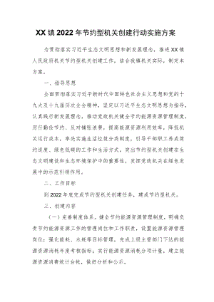 XX镇2022年节约型机关创建行动实施方案.docx