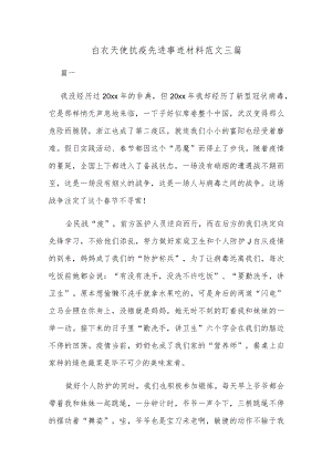 白衣天使抗疫先进事迹材料范文三篇.docx