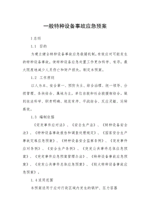 一般特种设备事故应急预案.docx