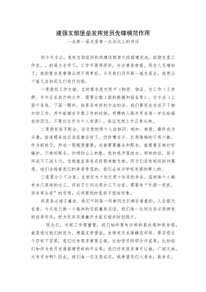 在新一届支委第一次会议上的讲话稿.docx