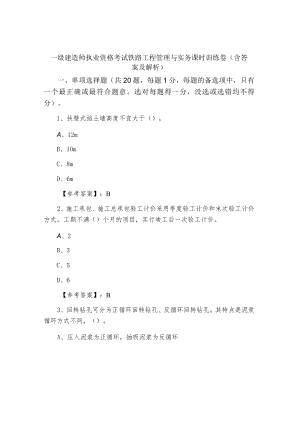 一级建造师执业资格考试铁路工程管理与实务课时训练卷（含答案及解析）.docx