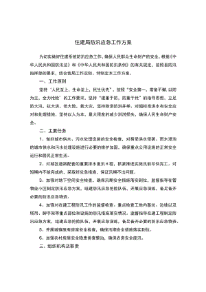 住建局防汛应急工作方案.docx