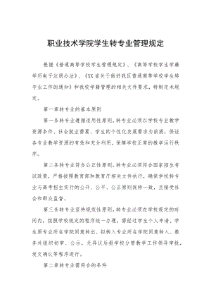 职业技术学院学生转专业管理规定.docx