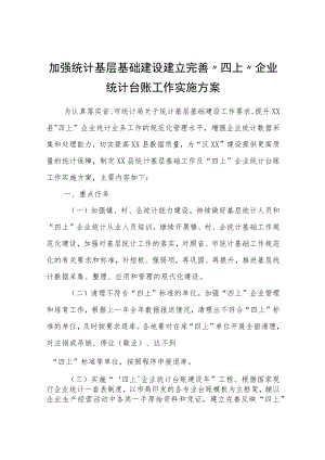 加强统计基层基础建设建立完善“四上”企业统计台账工作实施方案.docx