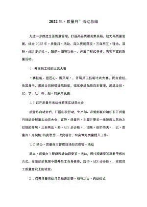 2022年“质量月”活动总结.docx