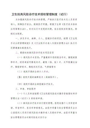 卫生院高风险诊疗技术授权管理制度.docx