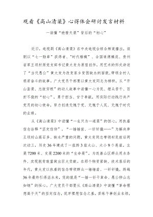 2022党员干部观看《高山清渠》心得体会研讨材料（二十）.docx