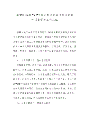 局党组郑州“7·20”特大暴雨灾害追责问责案件以案促改工作总结.docx